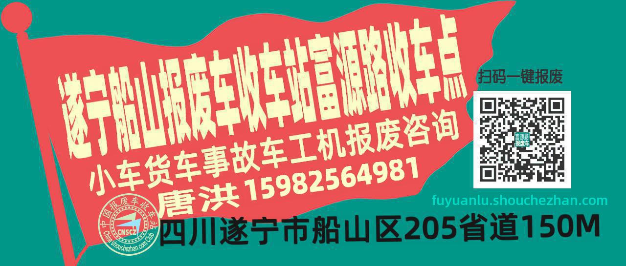 遂宁船山报废车收车站富源路收车点